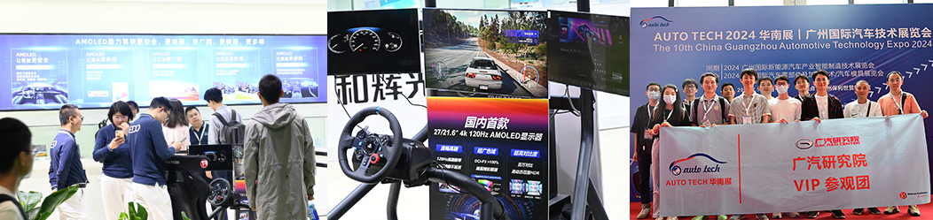 AUTO TECH China 2025 广州国际汽车智能座舱及车载显示技术展览会:引领未来汽车生活(图2) AUTO TECH China 2025 广州国际汽车智能座舱及车载显示技术展览会:引领未来汽车生活(图2)